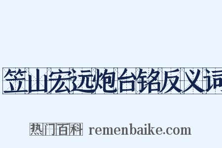 笠山宏远炮台铭反义词是什么意思的图片